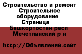 Строительство и ремонт Строительное оборудование - Страница 2 . Башкортостан респ.,Мечетлинский р-н